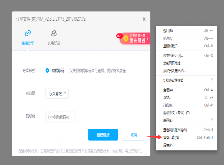 利用审查元素生成百度网盘免提取码的公开链接