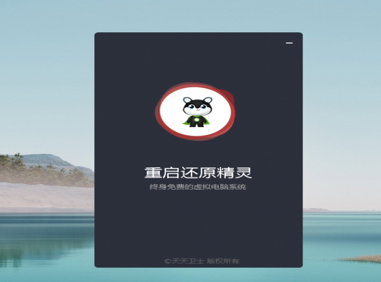 重启还原精灵2022免费官方绿色版